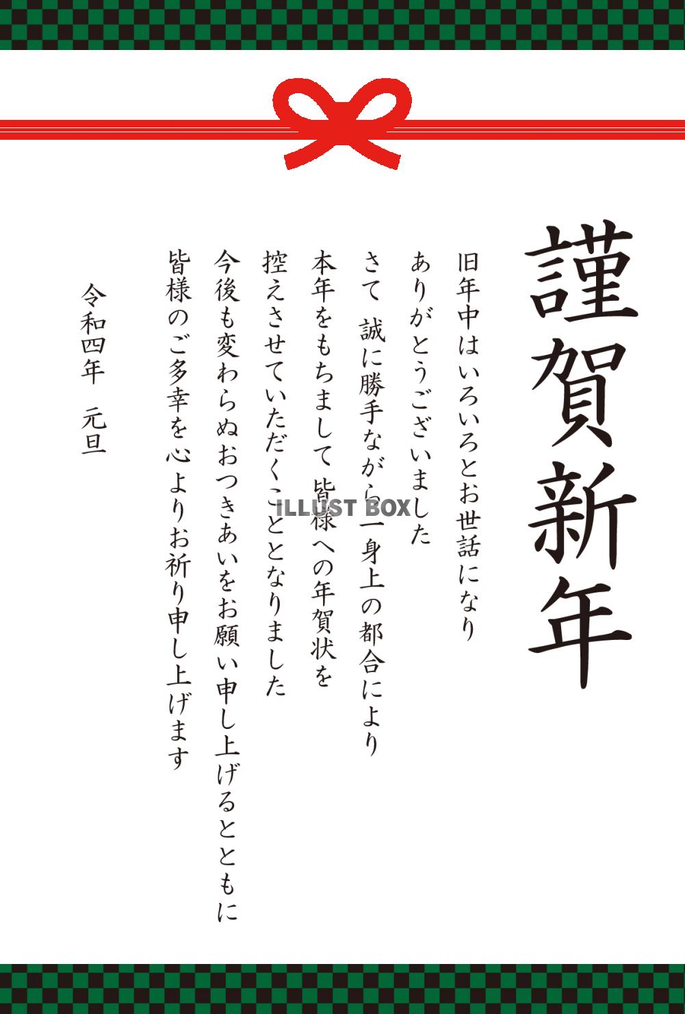 6_年賀状終い（2022・水引・緑市松・謹賀新年・縦）