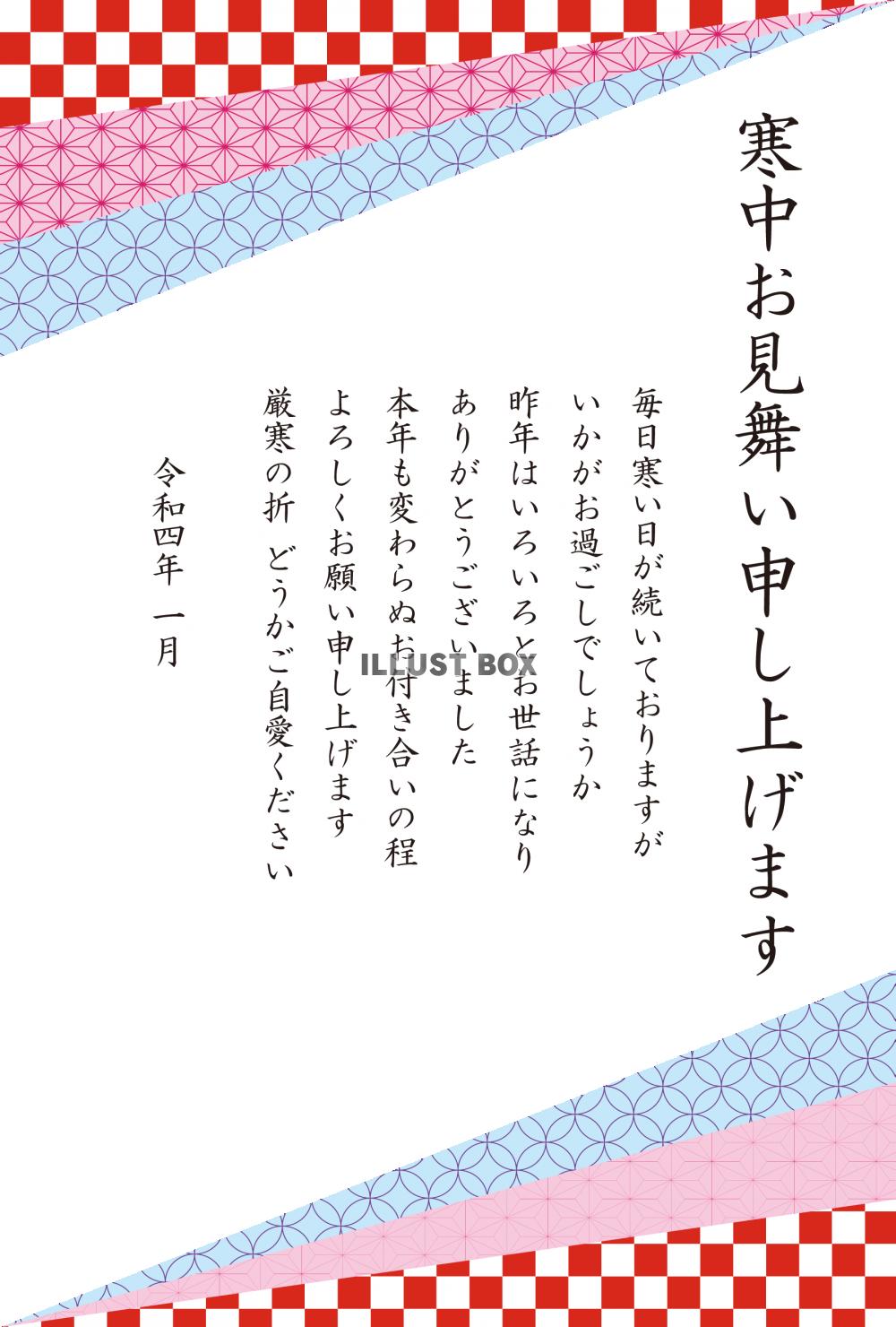 3_寒中見舞い（2022・和柄三角・上下・暖色・縦）