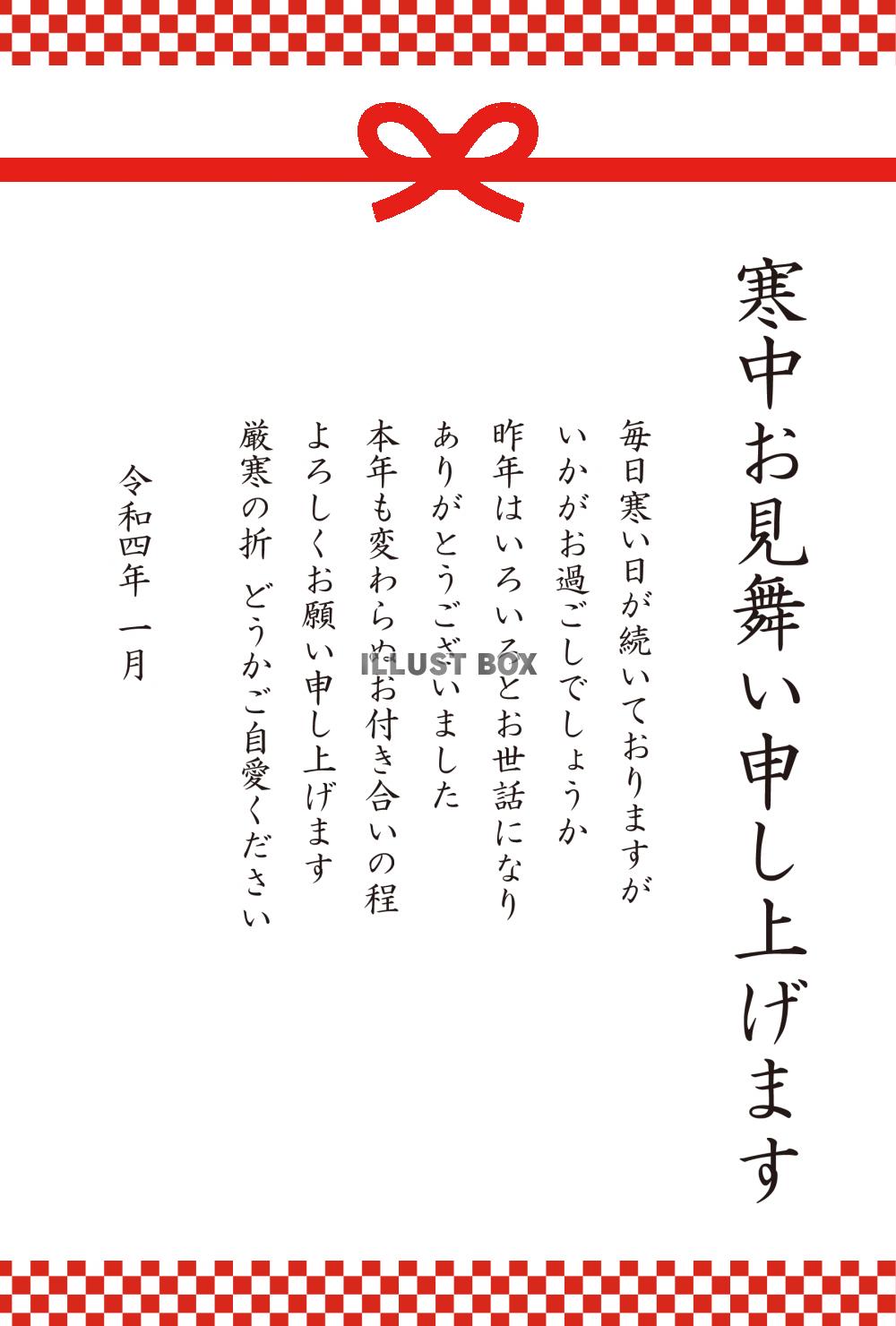 5_寒中見舞い（2022・水引・紅白市松・縦）