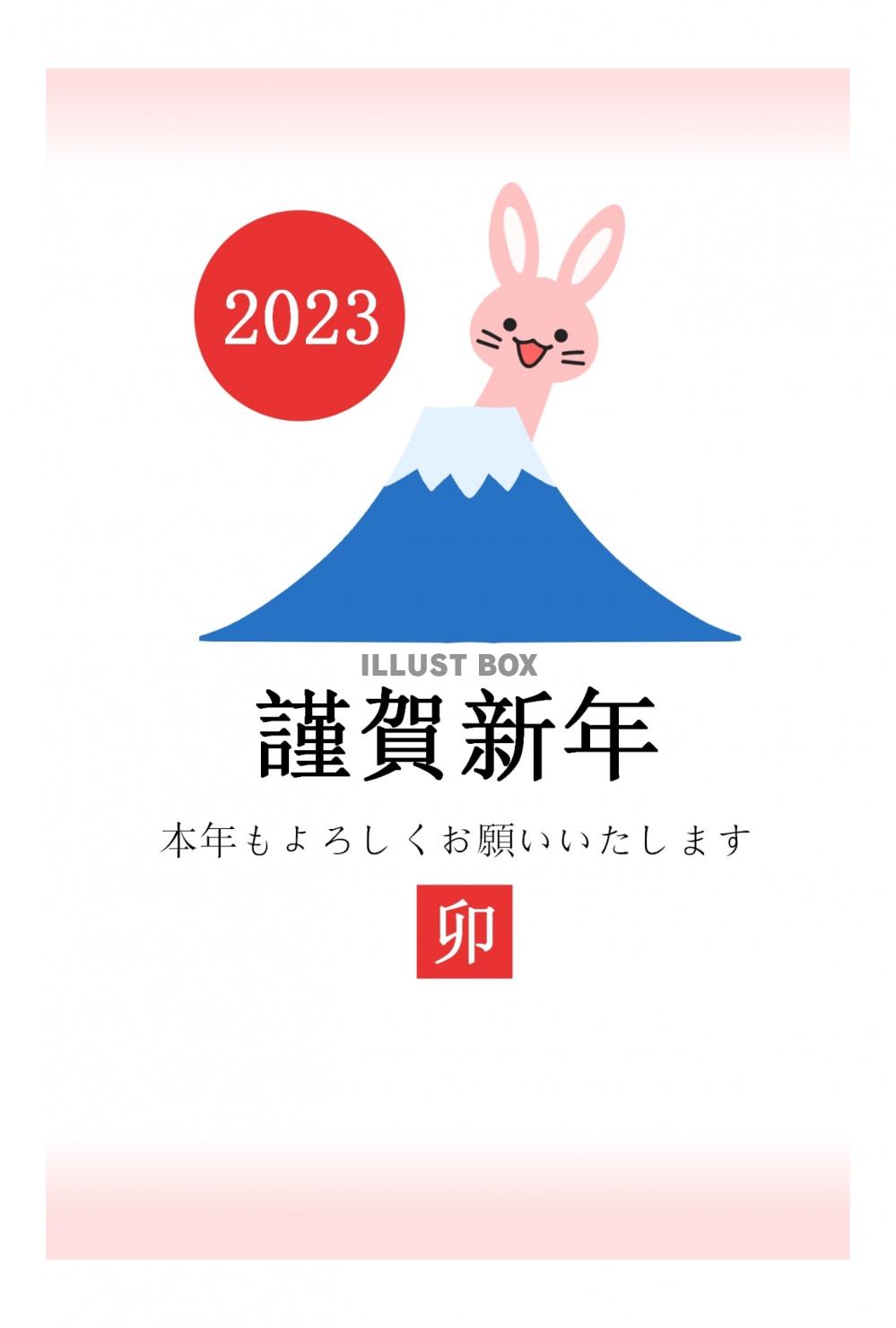 富士山から身を出すウサギ令和五年卯年年賀状「富士山」「うさぎ...