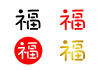 福　手書き文字　セット