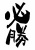 筆文字「必勝」