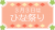 ひな祭りロゴ13　花と菱形で飾ったフレーム