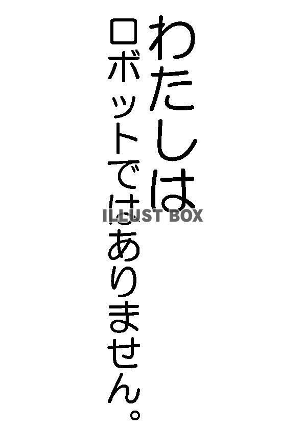 透過PNG・わたしはロボットではありません。　丸文字　縦