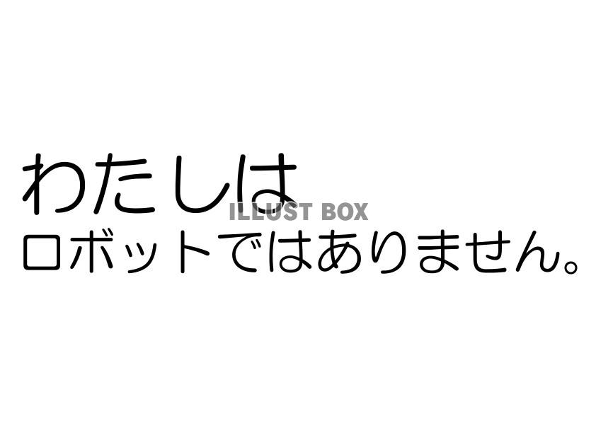 JPEG・わたしはロボットではありません。　丸文字　横