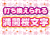 文字（桜満開）