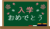 入学おめでとうと書かれた黒板（緑）