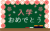 花で飾った入学おめでとうと書かれた黒板（緑）