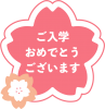 桜の形の入学お祝いのメッセージロゴ