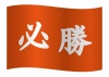 必勝と書かれた赤旗のイラスト