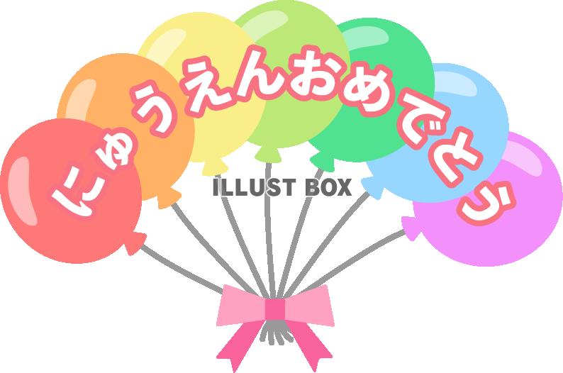 風船で飾った「にゅうえんおめでとう」のロゴ