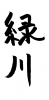 素材「緑川」