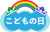 こどもの日のロゴマーク08