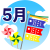 5月のマーク