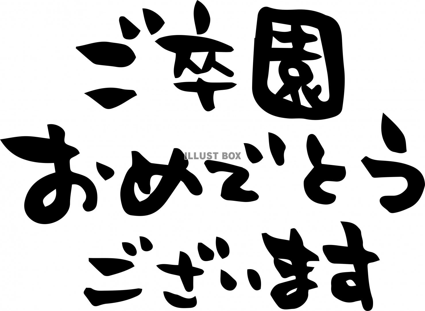 無料イラスト ご卒業おめでとうございます 筆文字