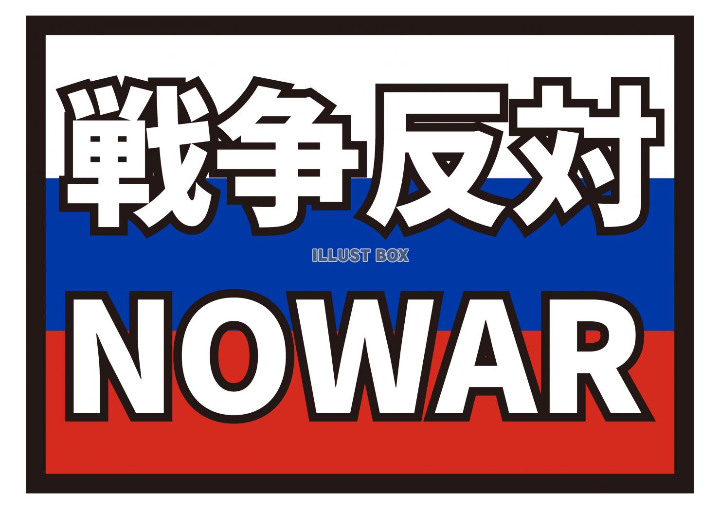 無料イラスト 7 イラスト ロシア国旗 Nowar 戦争反対 白文字