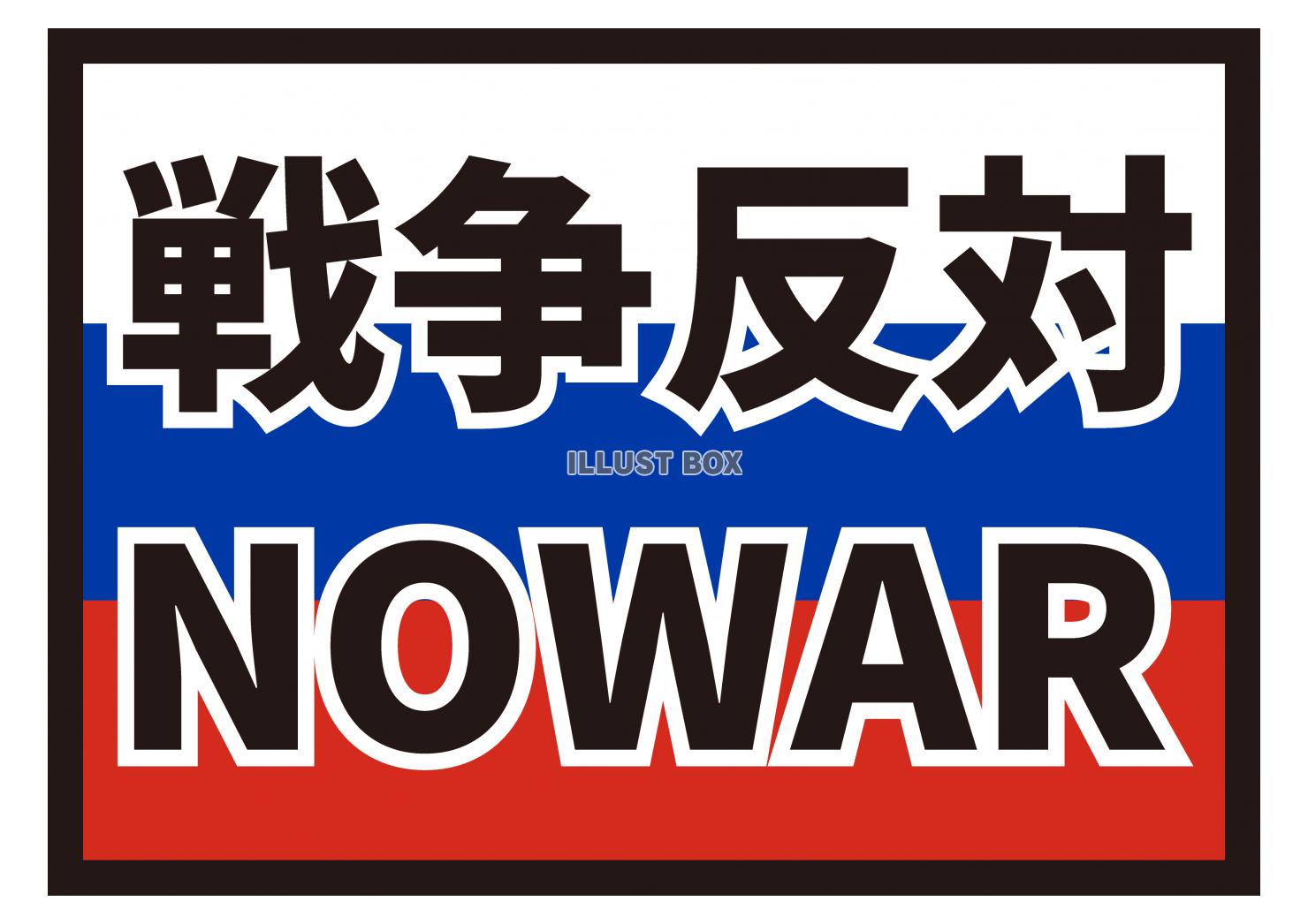 9_イラスト_ ロシア国旗・NOWAR・戦争反対・黒文字