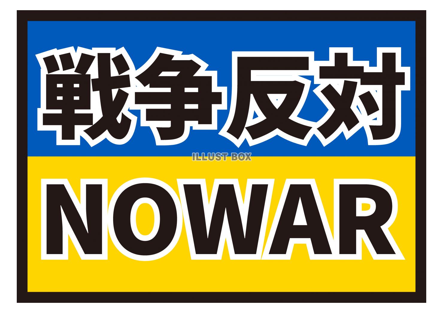 無料イラスト 10 イラスト ウクライナ国旗 Nowar 戦争反対 黒文