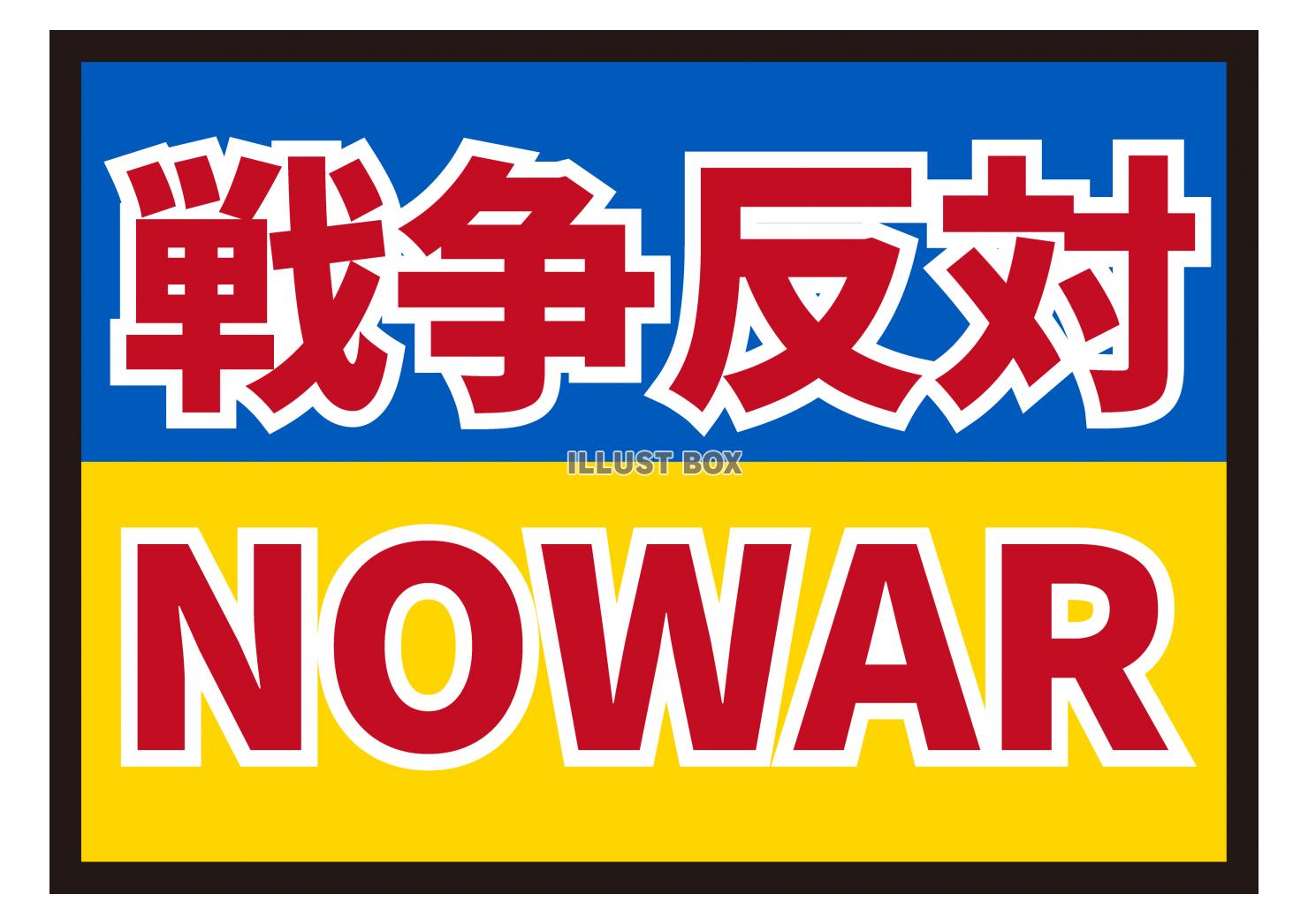 12_イラスト_ ウクライナ国旗・NOWAR・戦争反対・赤文...