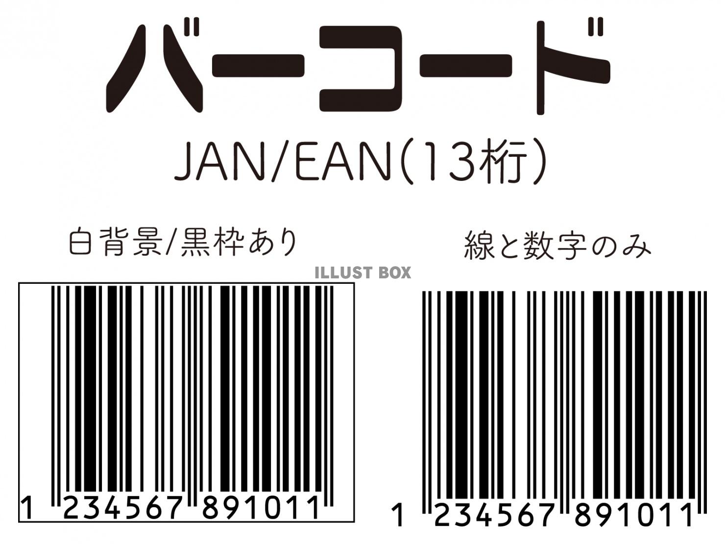 バーコード(JAN/EAN13桁)セット