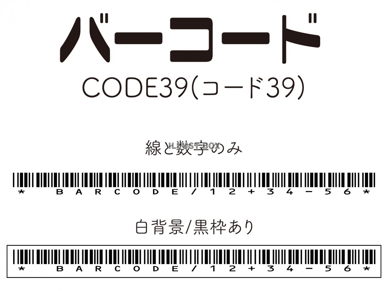 バーコード(CODE39)セット