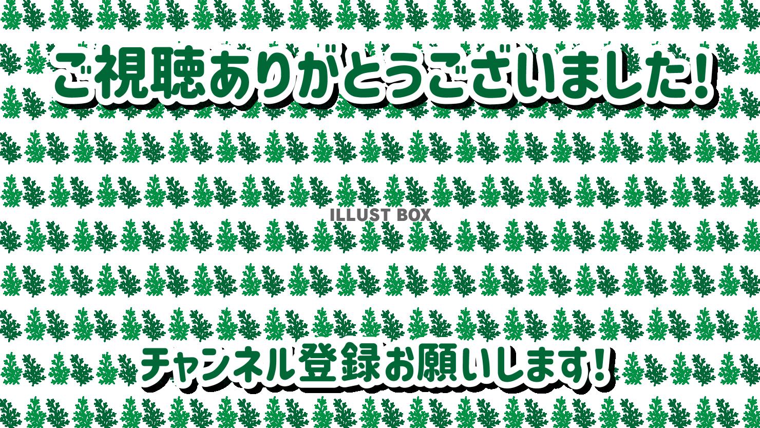 7_終了画面_モミの木・日本語