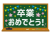 4_枠_黒板・桜・ガーランド・キラキラ・卒業おめでとう