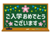 7_枠_黒板・桜・祝・ガーランド・キラキラ・ご入学おめでとうございます