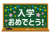 8_枠_黒板・桜・ガーランド・キラキラ・入学おめでとう