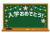 10_枠_黒板・桜・祝・ガーランド・キラキラ・入学おめでとう・余白