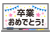 15_枠_ホワイトボード・桜・ガーランド・キラキラ・卒業おめでとう