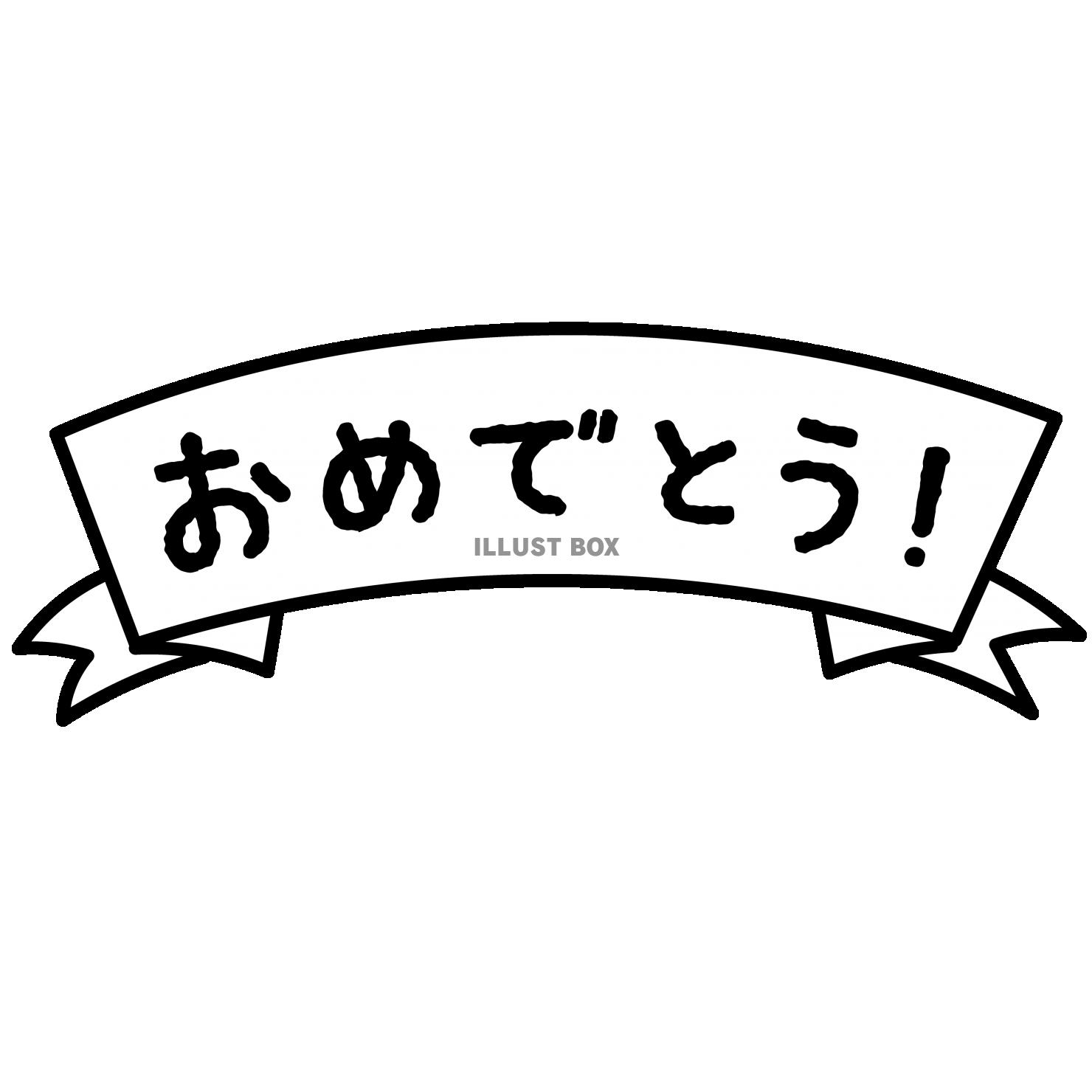 3_イラスト_リボン・文字・おめでとう