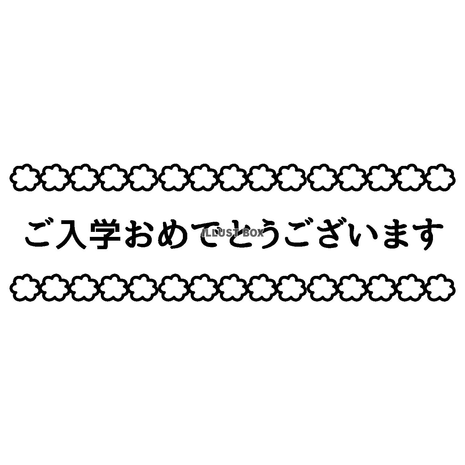 5_イラスト_花枠・文字・ご入学おめでとうございます・横長