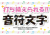 11_文字_カラフル音符