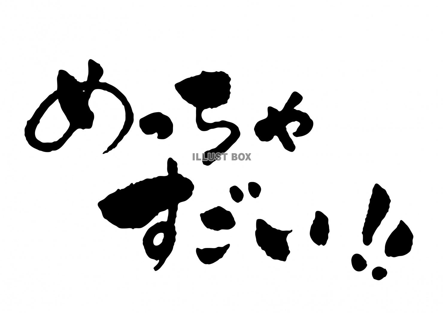 めっちゃすごい！! セリフの筆文字 横書き　毛筆 広告チラシ...