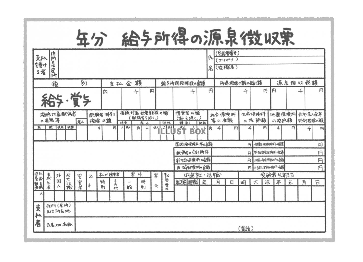 源泉徴収票・給与 