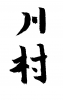 素材「川村」