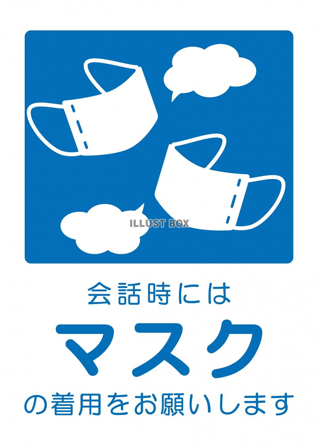 感染対策ポスター　マスクで会話