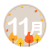 11月 紅葉2