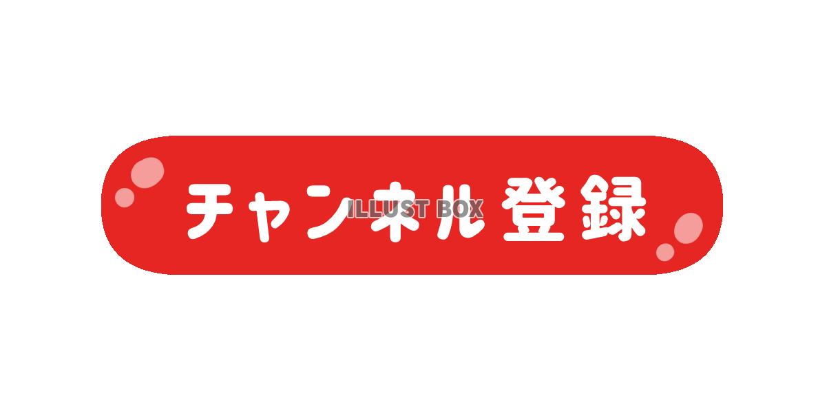 シンプルなチャンネル登録ボタン素材