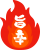 旨辛（炎・火）