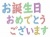 お誕生日おめでとうシンプル背景素材イラスト