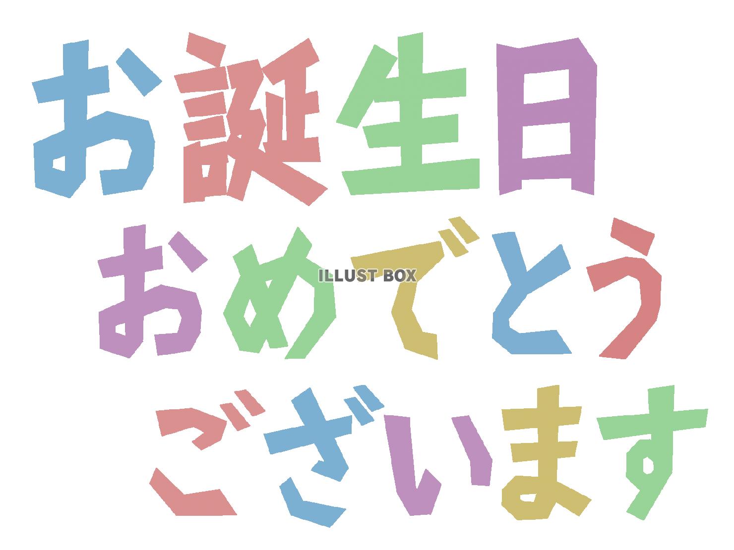 お誕生日おめでとうシンプル背景素材イラスト透過png