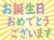 お誕生日おめでとうシンプル背景素材イラスト