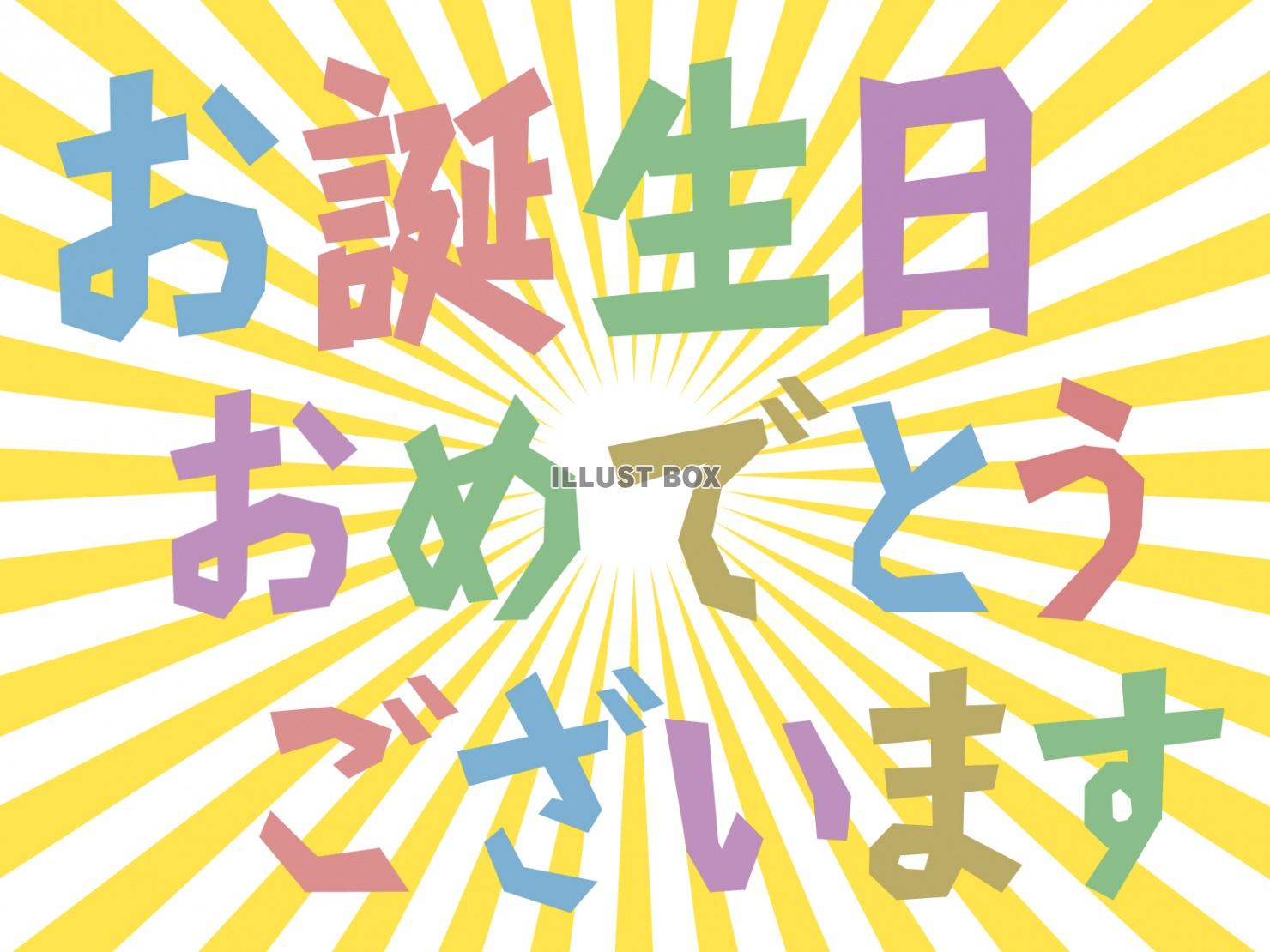 お誕生日おめでとうシンプル背景素材イラスト