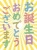 お誕生日おめでとうシンプル背景素材イラスト