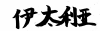 素材「伊太利亜」