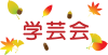 学芸会のロゴ01　紅葉