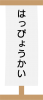 はっぴょうかいのロゴ04　演目台