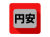 シンプルな為替円安のアイコン素材【透過PNG】